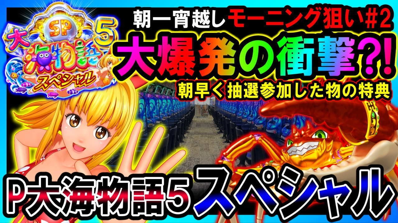 【P大海物語5スペシャル】早起きモーニング狙いで大爆発狙い!!一撃30000発を目指す#2【地球1周までに300万勝利する134/365日目】#P大海物語5スペシャル #大海5SP #大海物語5