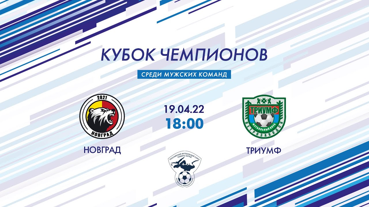 Новград — Триумф. Группа А, 1-й тур. Кубок чемпионов 2022