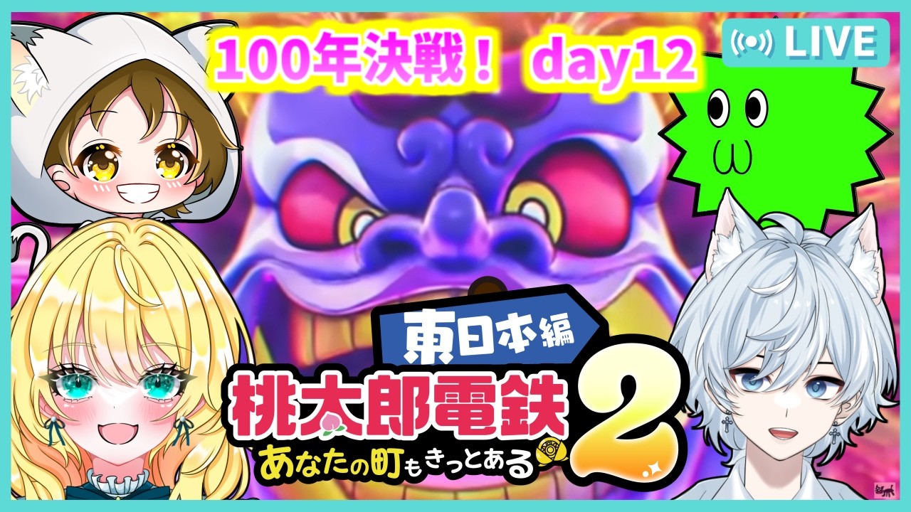 【桃鉄2配信】船柚ミミさん＋さちましナスビで100年決戦！ 12日目【初見大歓迎！】※概要欄お読みください #ちゃりっちょ