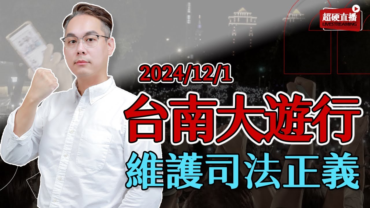 🔥超硬直播｜台南大遊行｜維護司法正義｜台南火車站走到台灣文學館