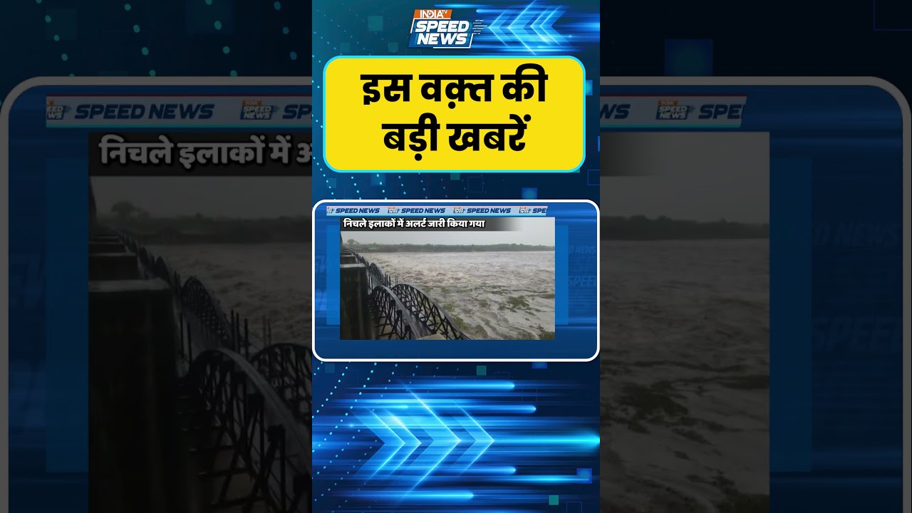 Gujarat Weather Update: मोरबी में मच्छु-3 डैम का जलस्तर बढ़ा | Breaking News | India TV | Speed News