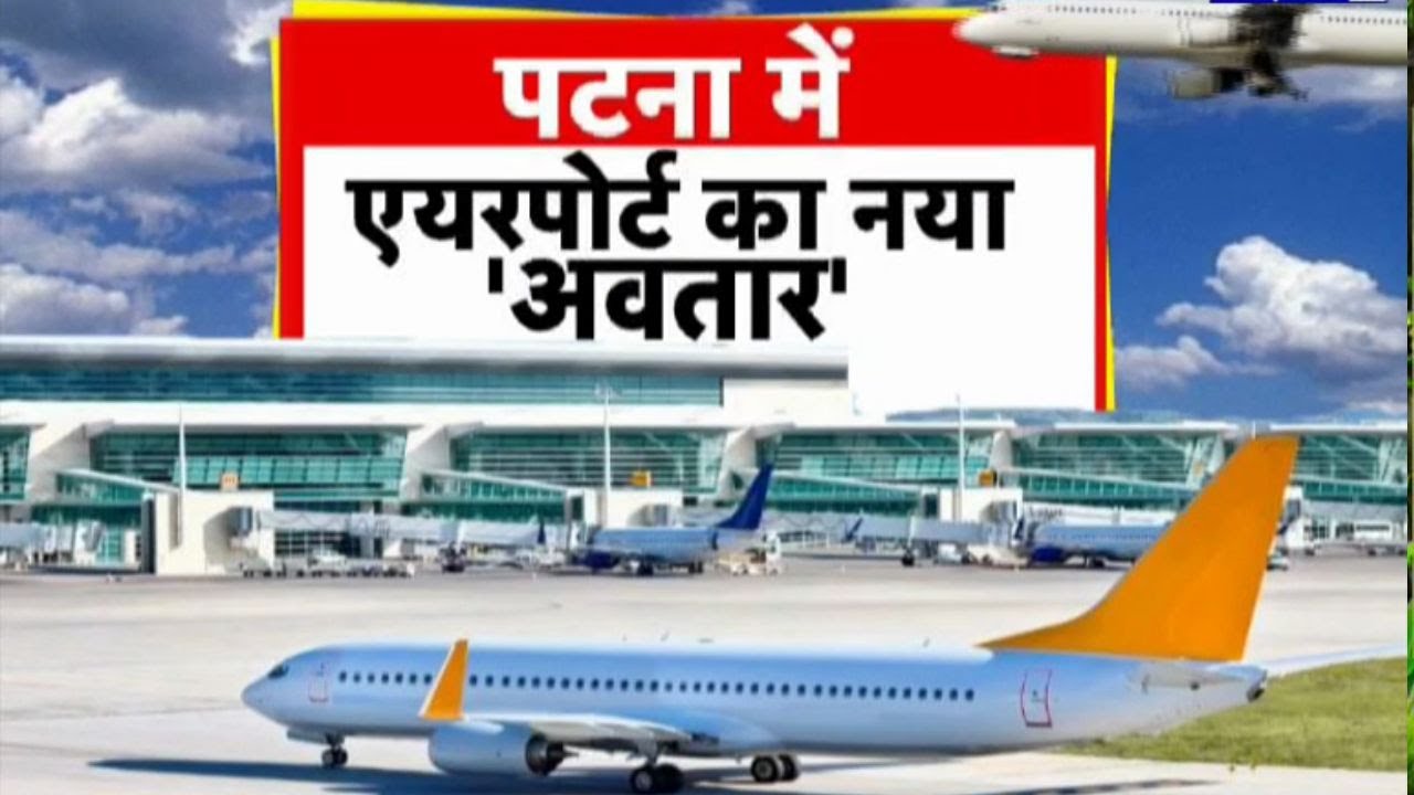 Patna Airport New Terminal: पटना एयरपोर्ट के नए टर्मिनल का जल्द शुभारंभ