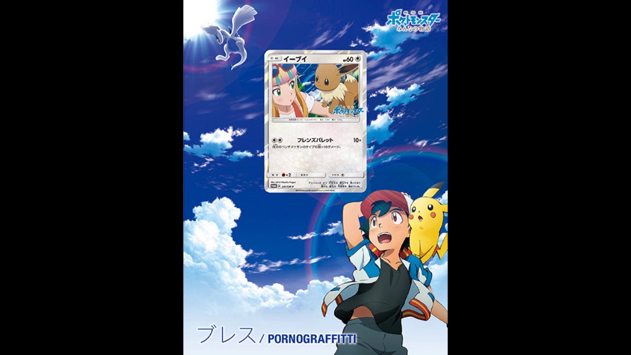 Breath Instrumental - Pokémon Movie 21 Ending Theme (Porno Graffitti)
