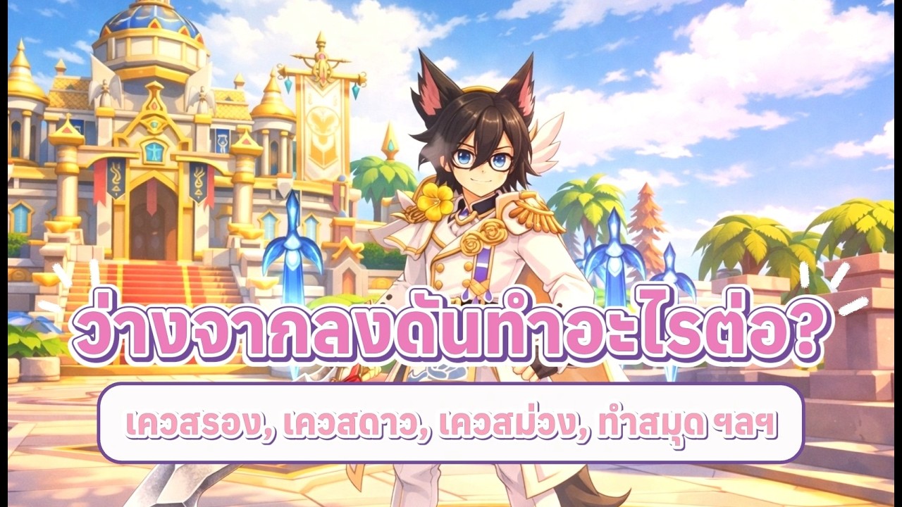 Ragnarok M: Classic ว่างจากลงดัน ทำอะไรต่อดีละ?