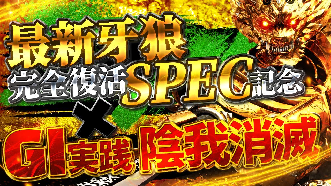 【P牙狼GI】最新スペック情報あり！！久しぶりに牙狼を思い出せ！！！