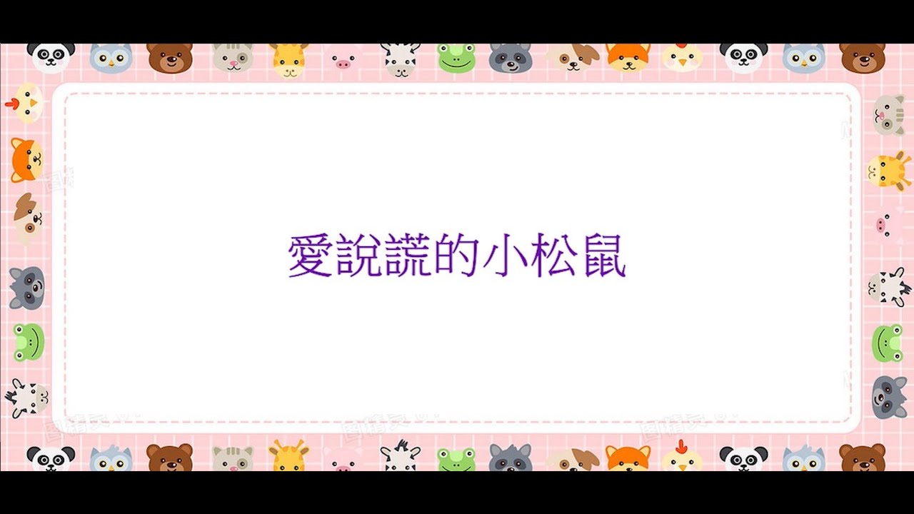 麥菇的童話 ~ 第三集 : 愛說謊的小松鼠 | 兒童故事 | 廣東話 | Muggu&U
