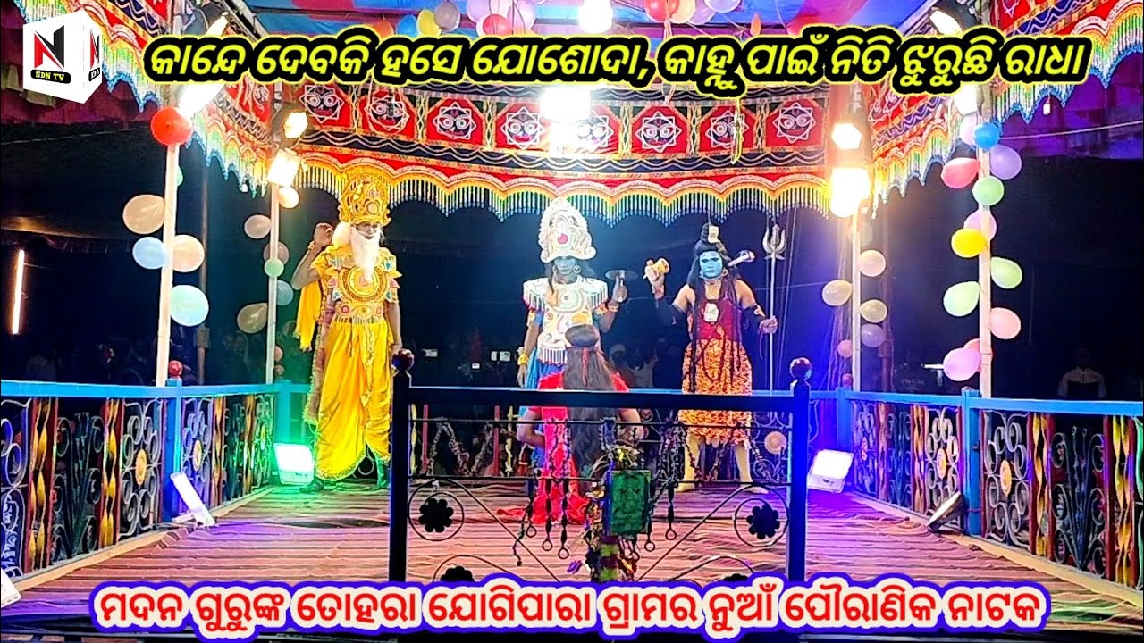 ମଦନଗୁରୁଙ୍କ ନୁଆଁ ନାଟକ ଶୁଭମୁକ୍ତି, ବ୍ରହ୍ମା,ବିଷ୍ଣୁ, ମହେଶ୍ୱର,Madana guru natak,Jogipara madana guru,ndntv