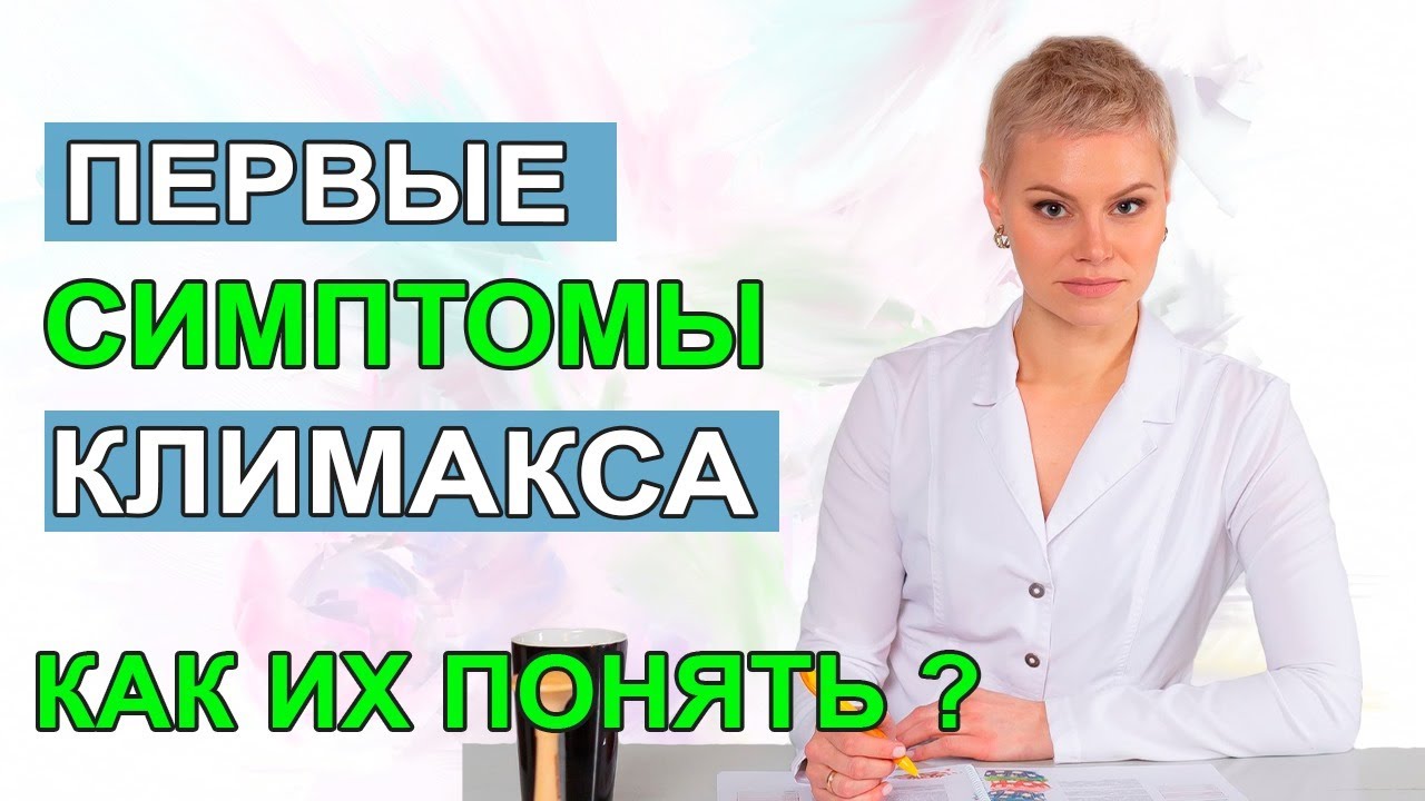 Первые признаки климакса у женщин. Как их понять. Гинеколог Екатерина Волкова.