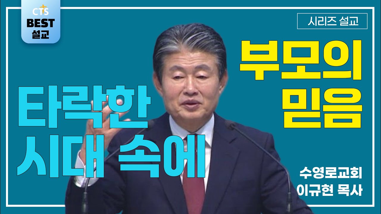 | 이규현목사_수영로교회 | 타락한 시대 속에서 부모와 가정의 믿음 | 생명의 말씀 시리즈 |