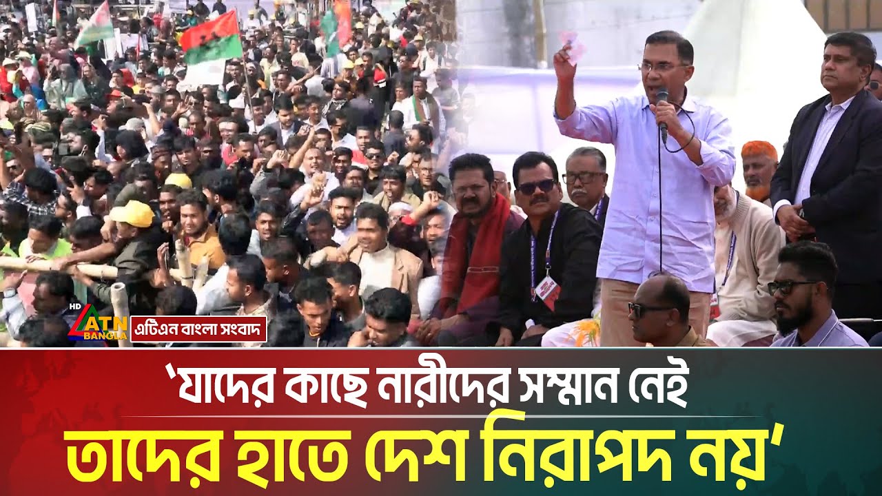 যাদের কাছে নারীদের সম্মান নেই, তাদের হাতে দেশ নিরাপদ নয়- দক্ষিণাঞ্চলের জনসভায় তারেক রহমান।