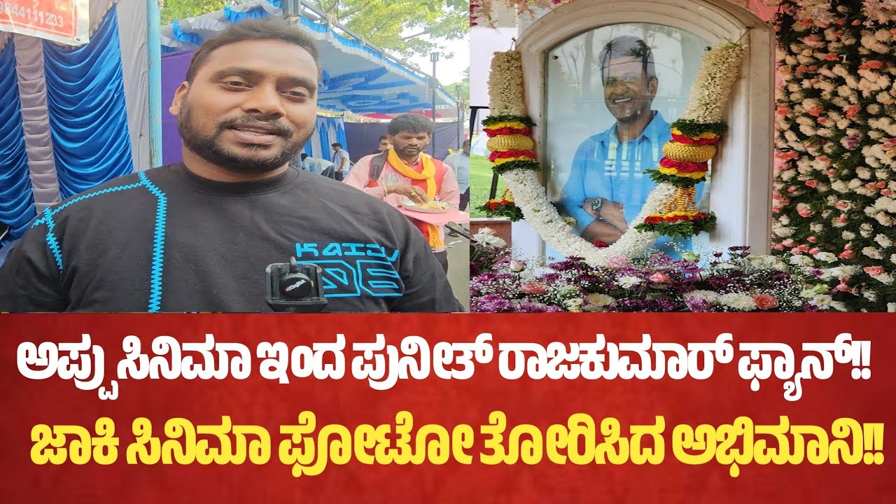 ಅಪ್ಪು ಸಿನಿಮಾ ಇಂದ ಪುನೀತ್ ರಾಜಕುಮಾರ್ ಫ್ಯಾನ್!!