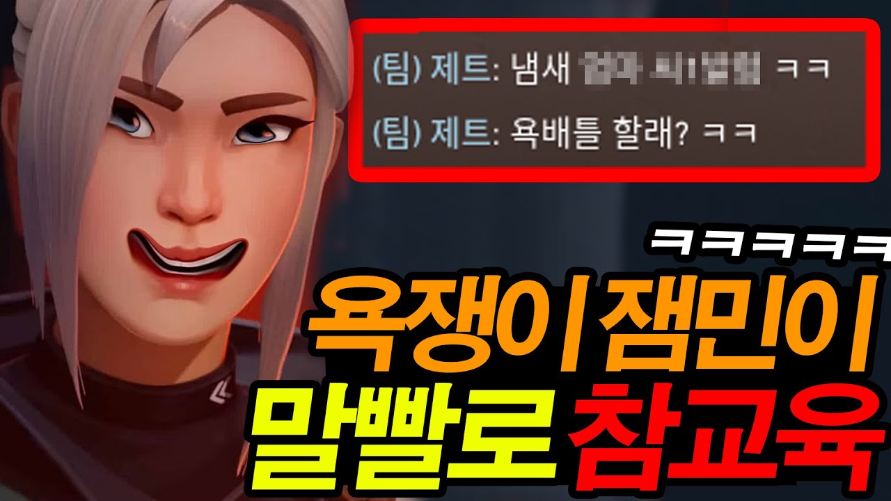 발로란트 욕쟁이 잼민이 말빨로 참교육하기 레전드 *사이다주의 ㅋㅋㅋㅋㅋㅋ