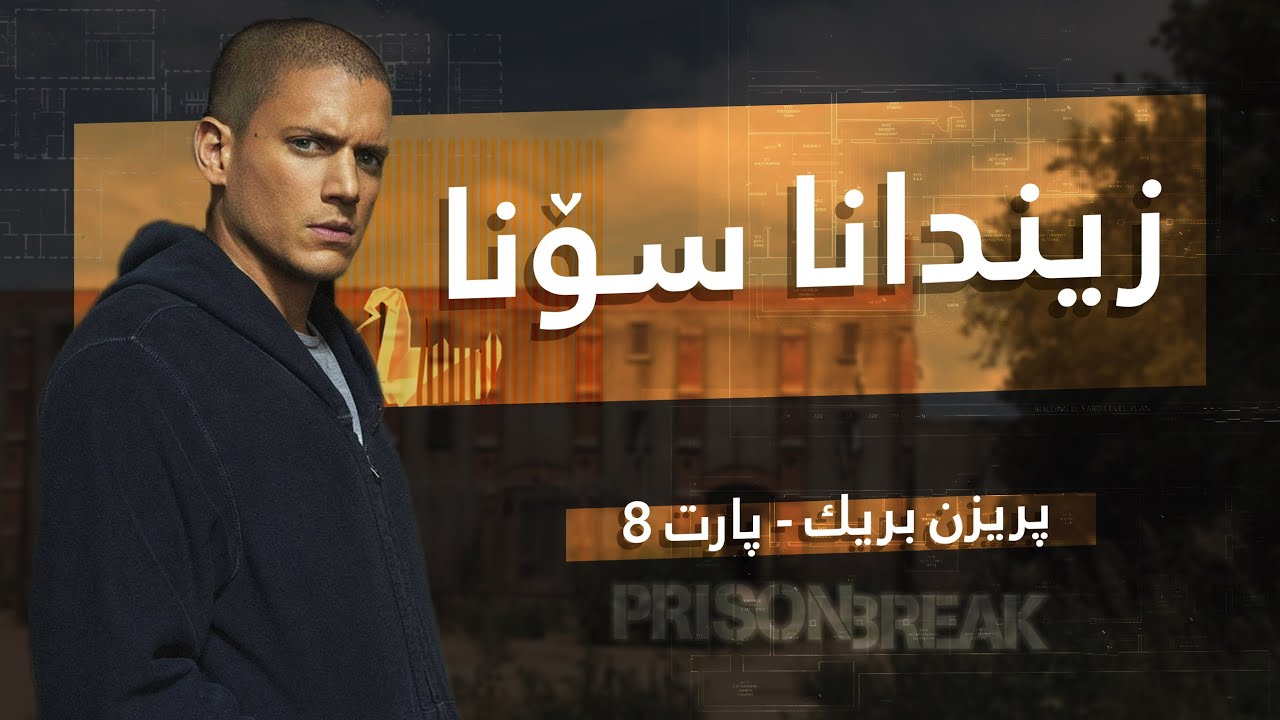Prison Break 8 | زیندانا سونا ⛓️🎬