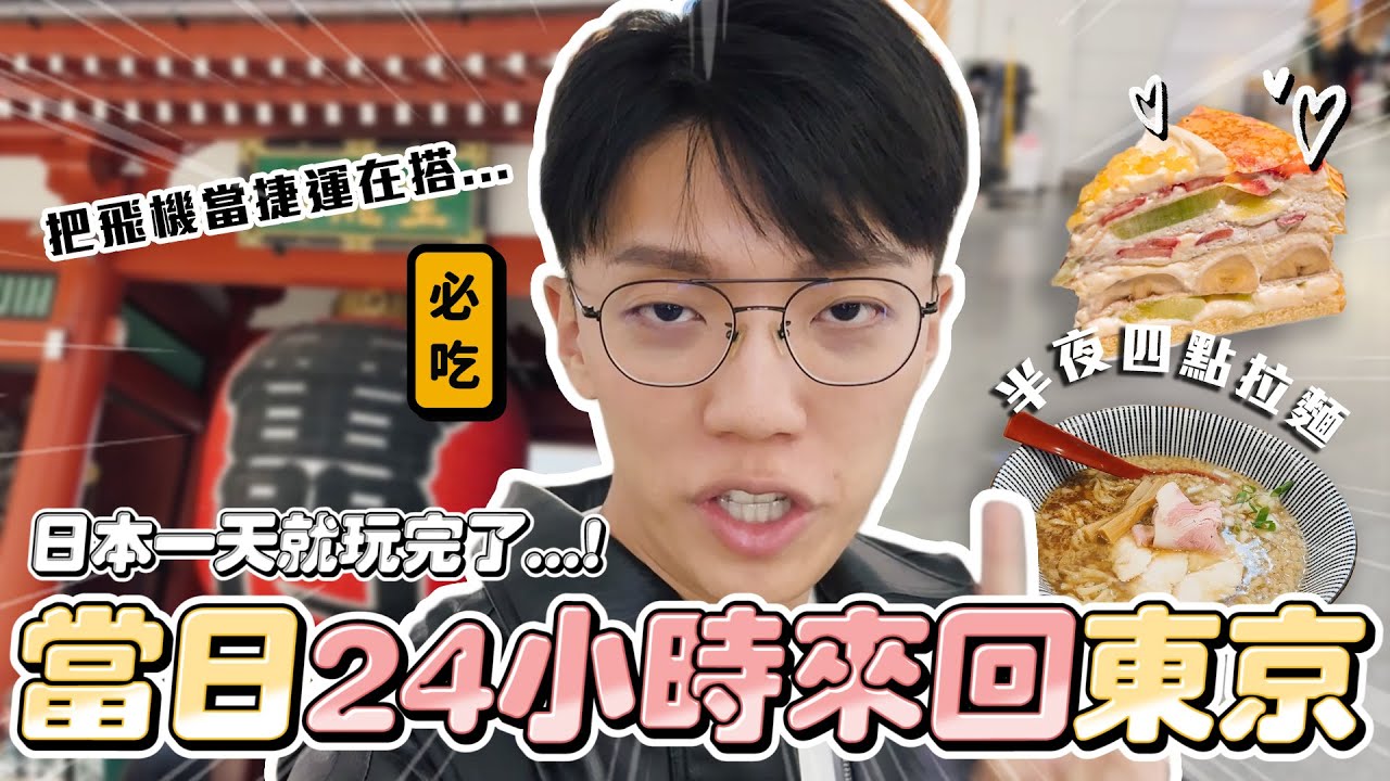 〖卡特〗把飛機當捷運在搭😍「當日來回日本東京！」東京超豐富“景點美食合輯”如果只有一天要去吃的深夜限定拉麵！看完這部就可以買機票了❤️