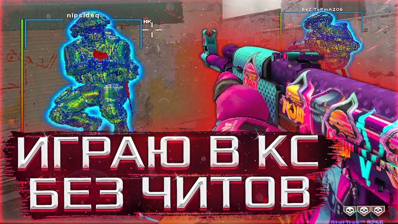 🔥 Выиграл Читера - Играю В CS:GO Без Читов №2 // КАК ЧИТЕР ИГРАЕТ БЕЗ ЧИТОВ 😱
