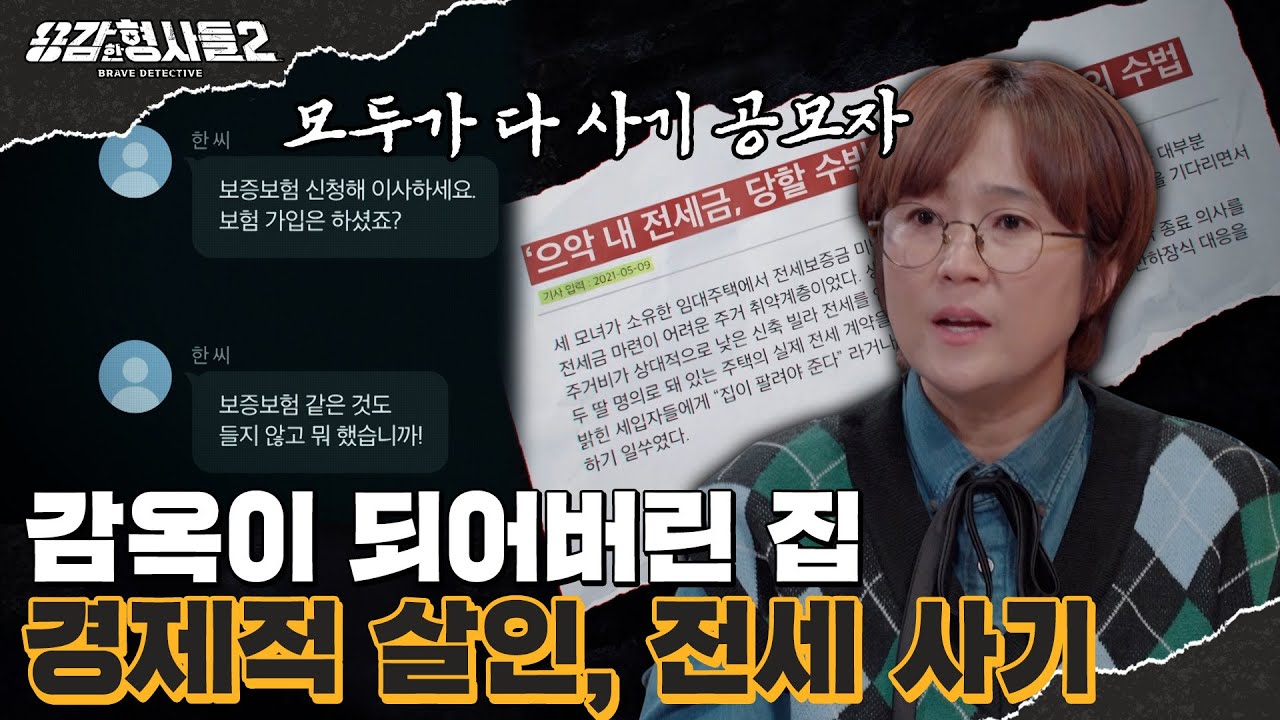 🕵&zwj;♂30회 요약 | 대한민국을 뒤흔든 전세 사기 | 서서히 드러나는 검은 세력들  [용감한형사들2] 매주 (금) 밤 8시 40분 본방송