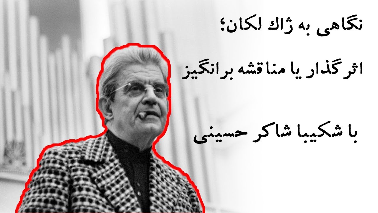 نگاهی به ژاک لکان؛ اثرگذار یا مناقشه‌برانگیز