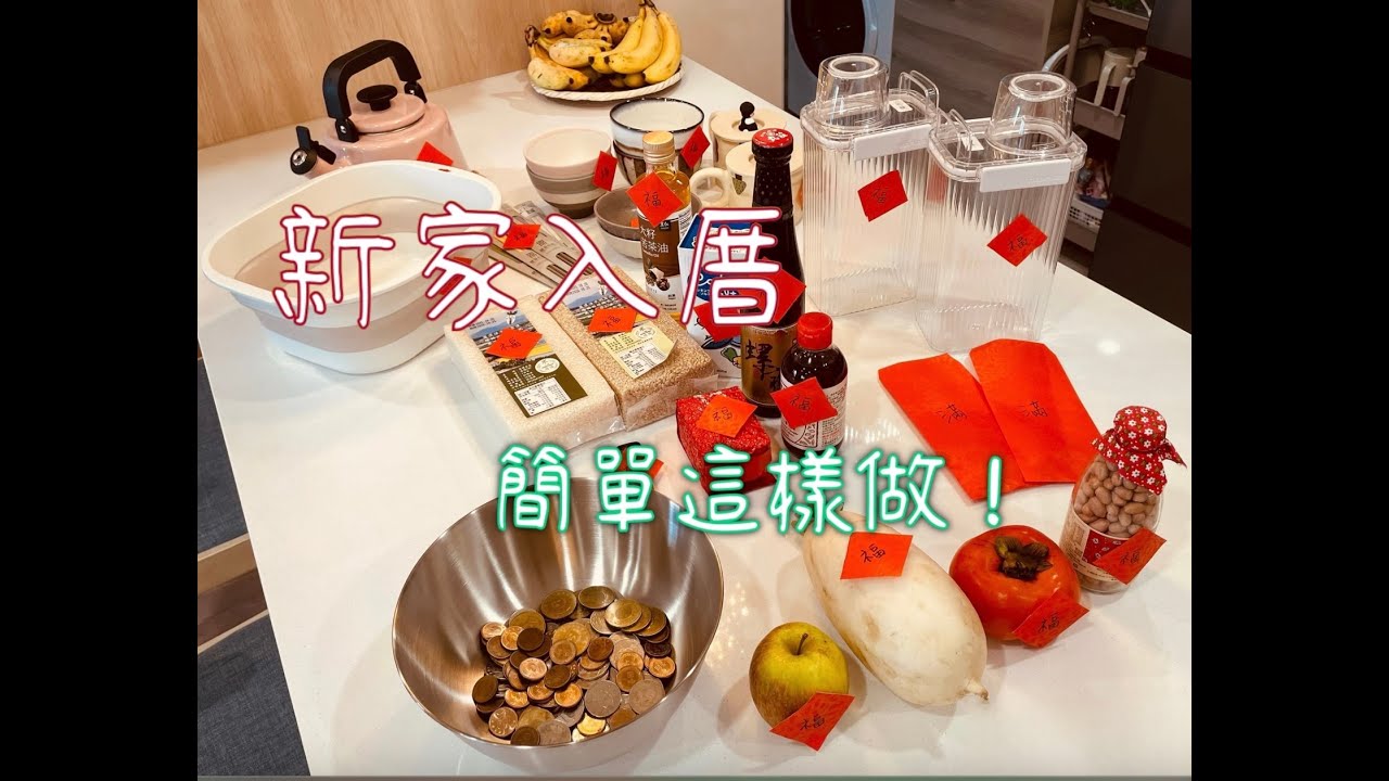 新家入厝儀式分享 | 簡易Room Tour | 入厝該準備什麼？#新家開箱 #入厝 #入厝儀式 #入宅 #roomtour