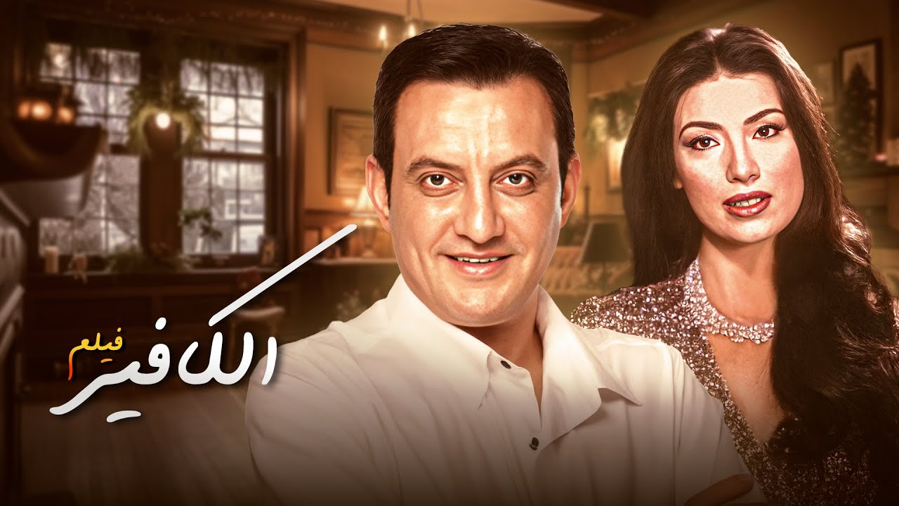 شاهد الآن 🎥 فيلم الكافير كامل – من أقوى أفلام الجاسوسية المصرية