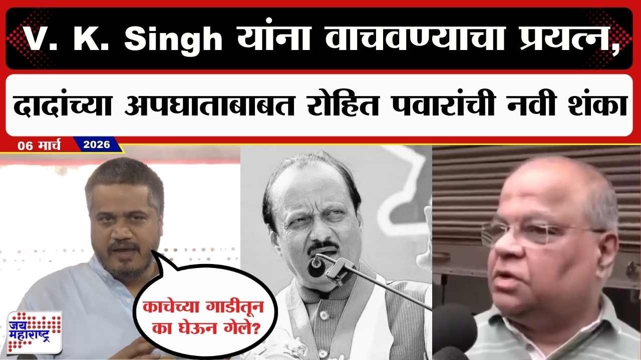 Rohit Pawar PC : V. K. Singh यांना वाचवण्याचा प्रयत्न, दादांच्या अपघाताबाबत रोहित पवारांची नवी शंका
