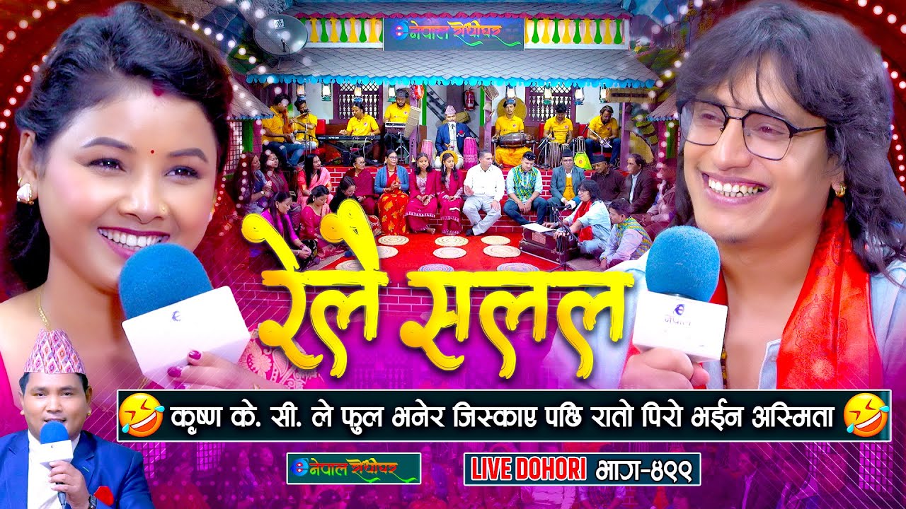 कृष्ण के सी ले अस्मितालाई फुल भनेर जिस्काउदा रातो पिरो भइन | Krishna KC | Asmita Dallakoti |