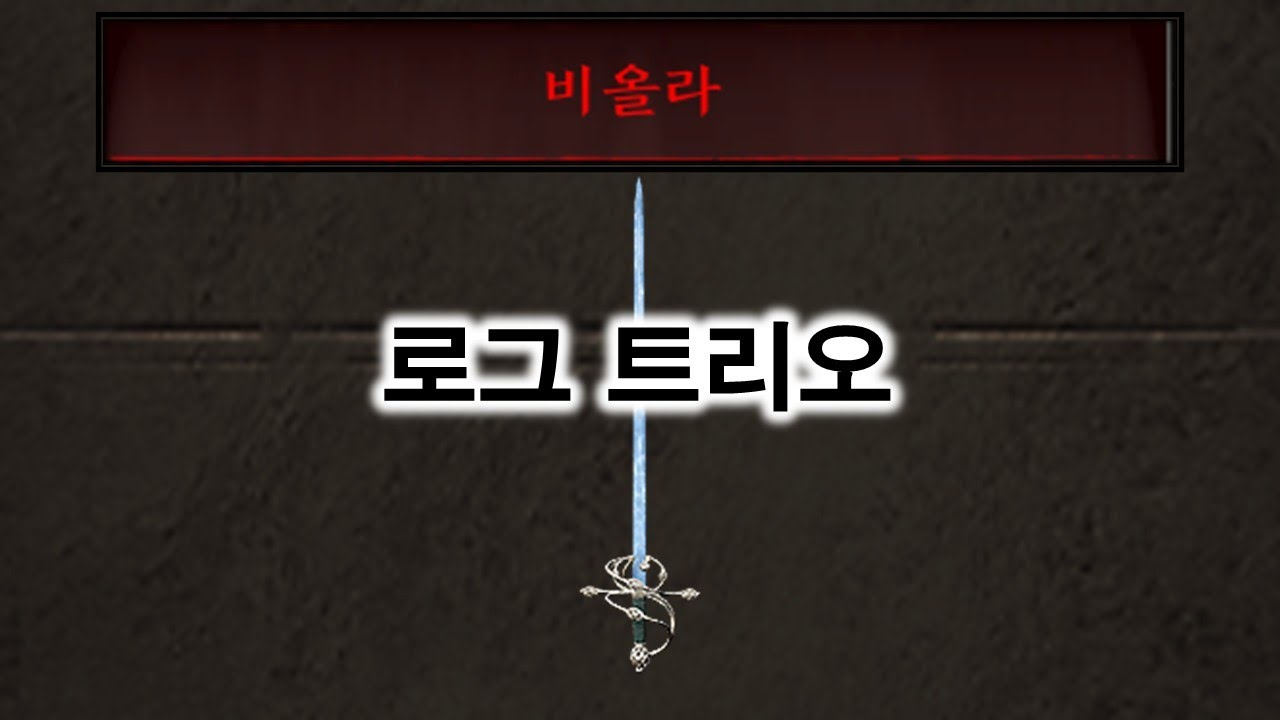 [다크앤다커] 로그도 트리오 할랭