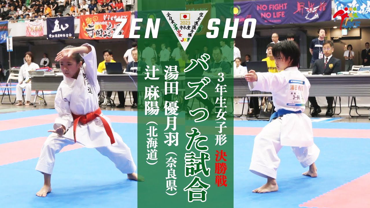 【バズった試合！】「第23回全日本少年少女空手道選手権大会 DAY2」3年生女子形 決勝戦　辻麻陽 vs 湯田優月羽