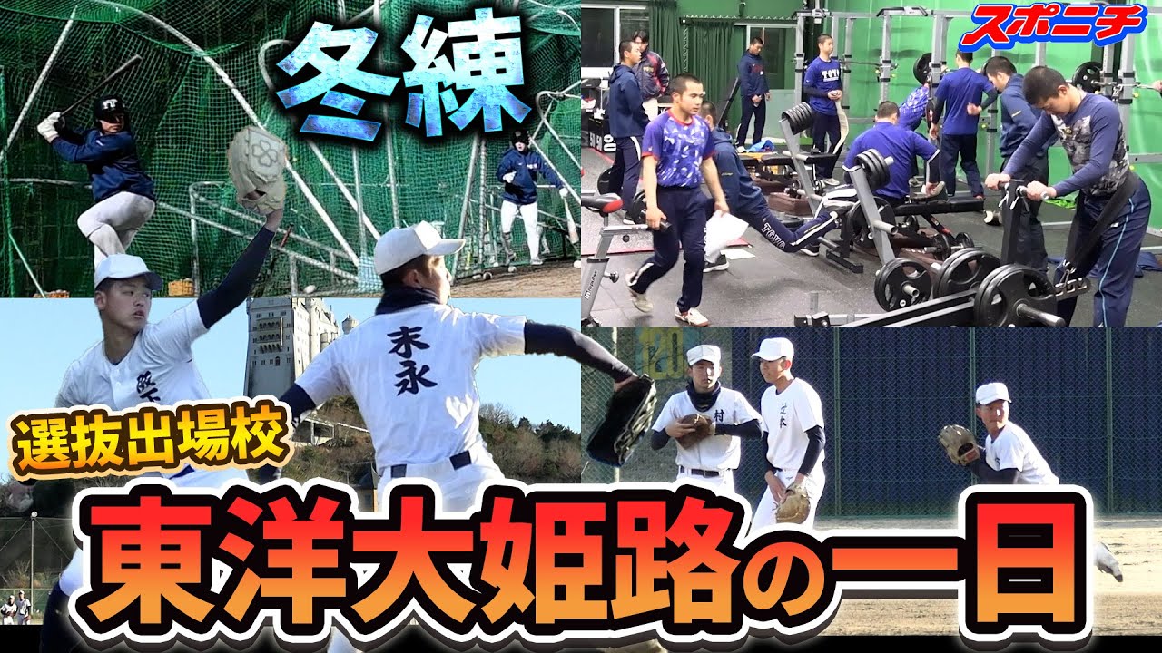 【振って振って】注目右腕・阪下漣を擁する注目の東洋大姫路　選抜出場校の冬練習