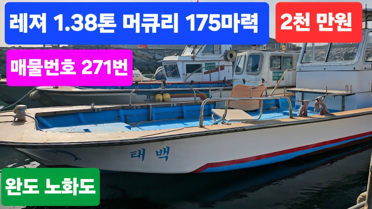 (매물번호 271번) 레져보트 1.38톤 머큐리 175마력 판매가 2천 만원 010-5651-5251 