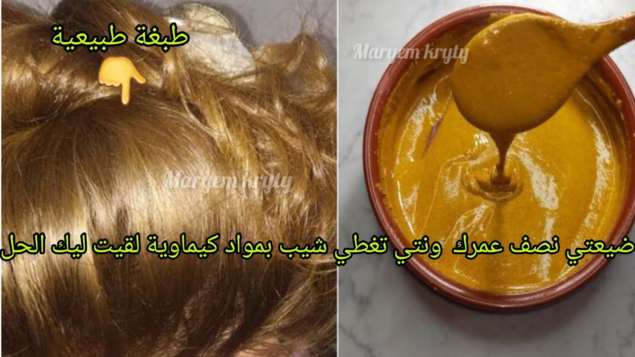 صباغة طبيعية باللون الأشقر تغطي الشيب من أول👌جربوها أخوات ورحمو والديا عليها جربي وحكمي على ضمانتي