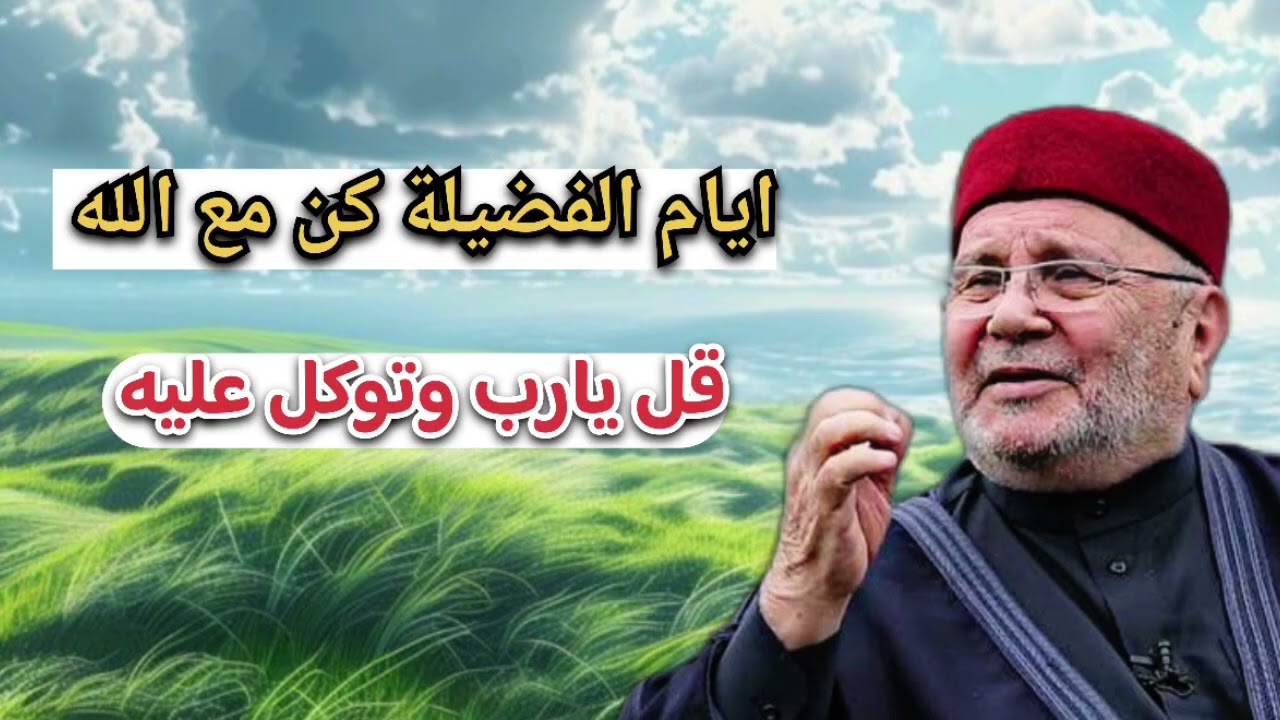 اواخر رمضان توكل على الله… الشيخ محمد راتب النابلسي 