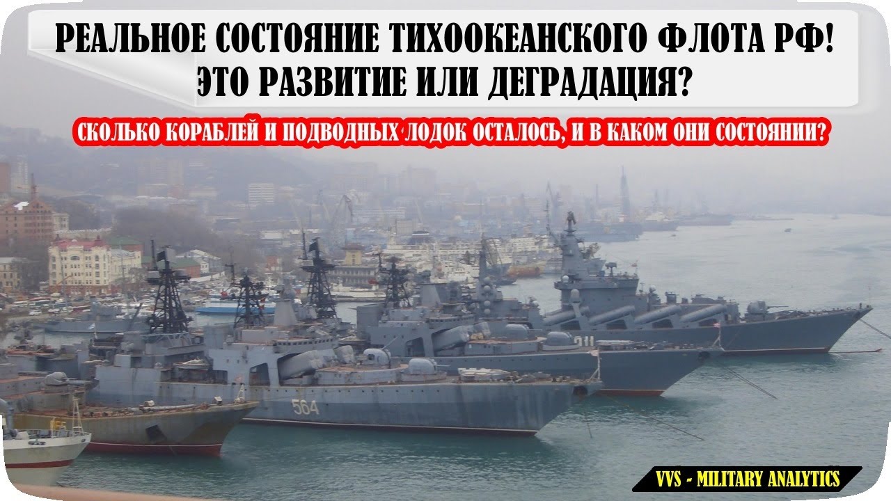 Тихоокеанский флот ВМФ России – сколько кораблей осталось и в каком они состоянии? Детальный анализ!