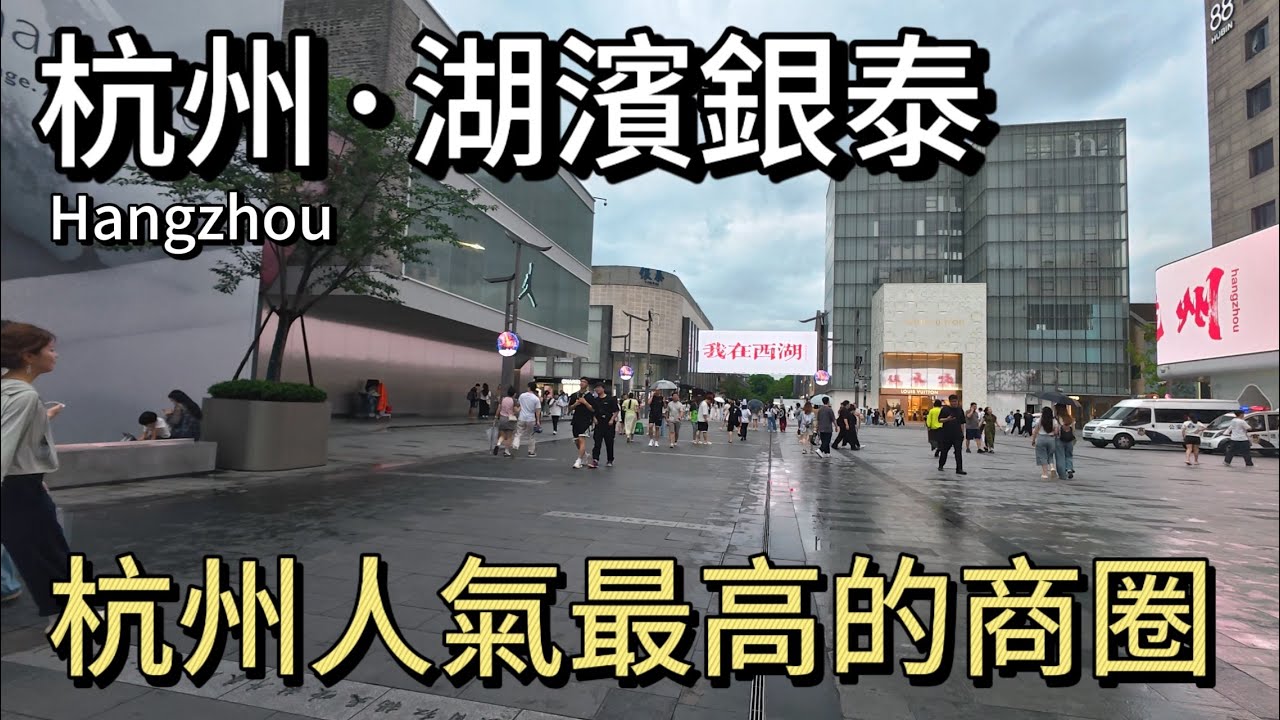 杭州湖濱銀泰，杭州著名的商業步行街，西湖邊上最火的商圈，來杭州避不開的一個地方。 就在西湖邊上，人氣十足｜一起來逛一逛吧