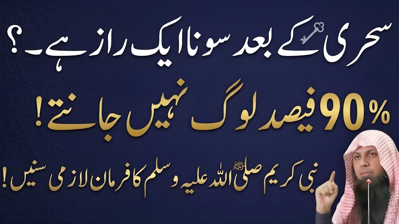 Sehri Ke Baad Sona Aik Raaz Hai? 90% Log Nahi Jante! | Nabi Kareem ﷺ Ka Farman | Qari Sohaib Ahmad