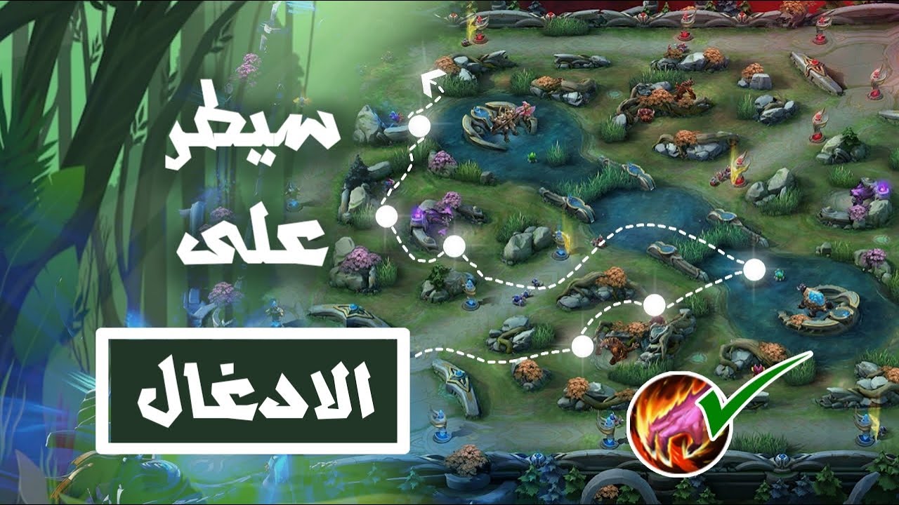 موباي ليجند: كيف تصير الجنغلر المثالي؟ شرح شامل عن الادغال 👌🔥 ! | Mobile Legends