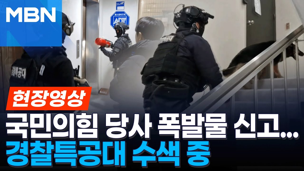 국민의힘 당사 '폭발물 설치' 협박…경찰특공대 수색 중 [현장영상]