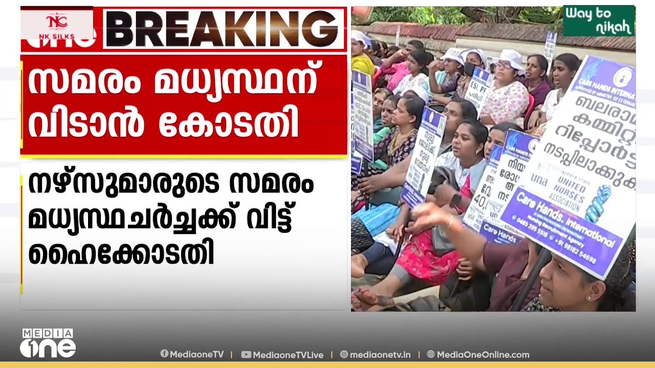 നഴ്സുമാരുടെ സമരം മധ്യസ്ഥ ചർച്ചകൾക്ക് വിട്ട് ഹൈക്കോടതി