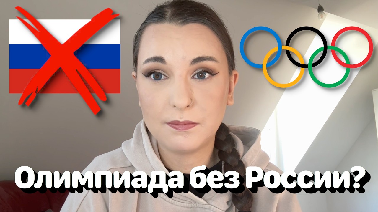 Олимпиада без России - не Олимпиада? 🇷🇺 • Полька на русском