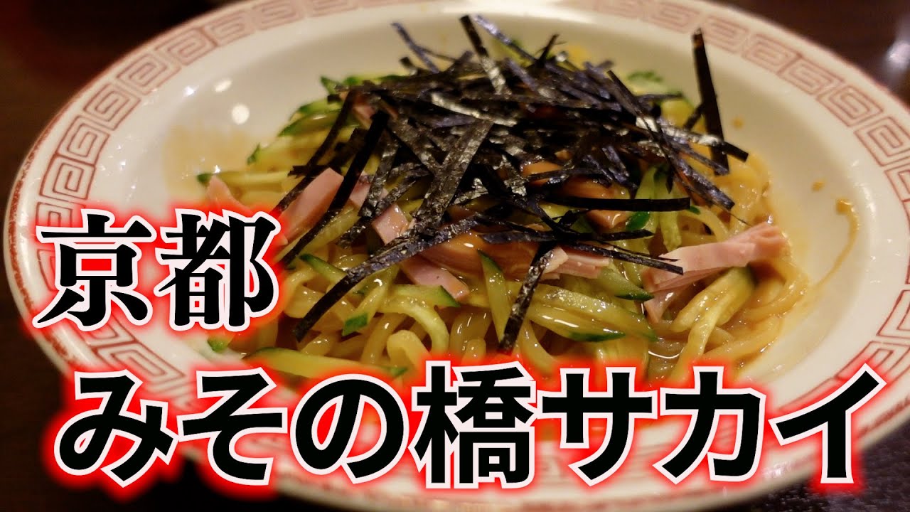 【京都・みそ橋サカイ】名物冷麺・ヤキメシ・天津飯