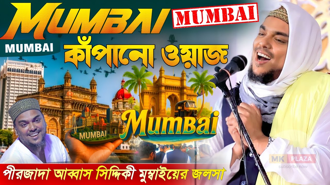 (মুম্বাই) কাঁপানো ওয়াজ ! পীরজাদা আব্বাস সিদ্দিকী abbas Siddiqui Mumbai jalsa ! abass Siddiqui jalsa