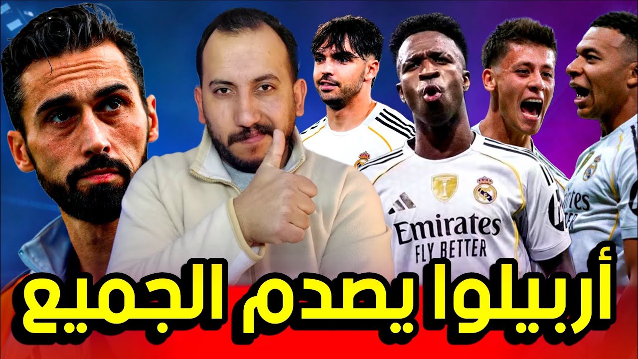 بودكاست مدريدستا | تفاؤل جماهير ريال مدريد والثقة في أربيلوا واخبار الإصابات |لقاء بنفيكا مهم وحاسم