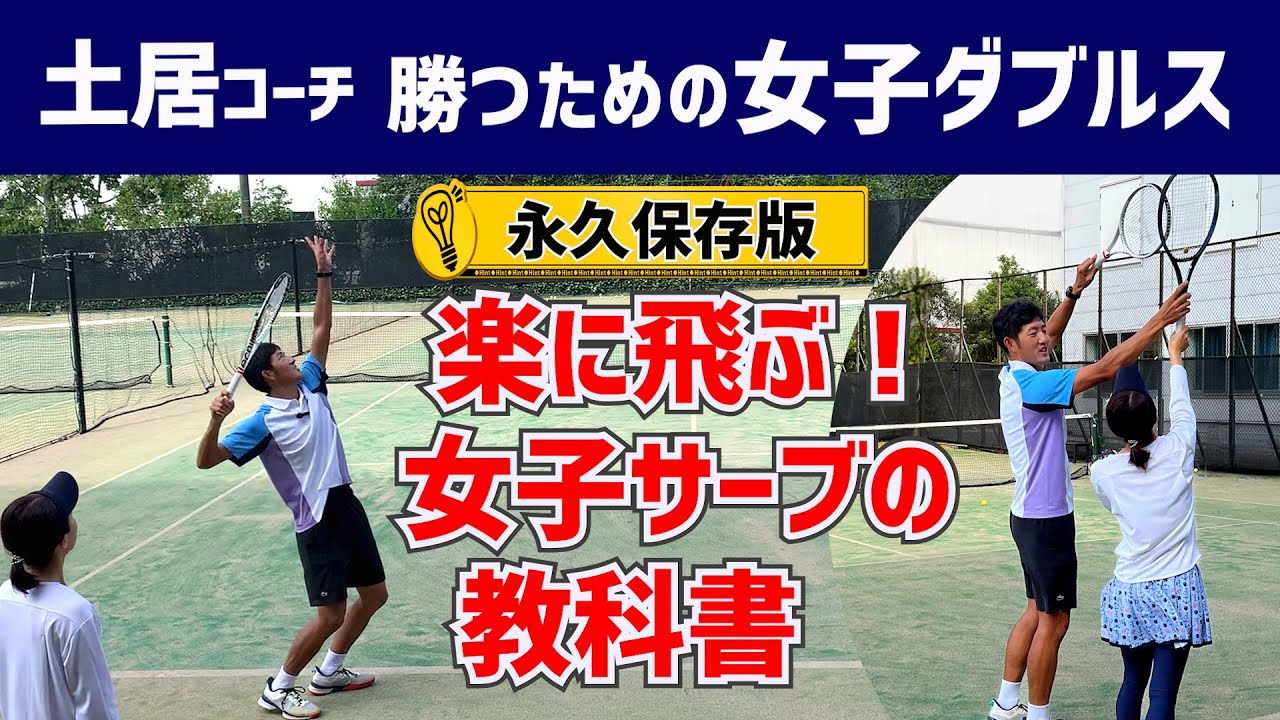 【永久保存版✨女子サーブの教科書】テニス 厚く当てて楽に飛ぶサーブの基本技術 勝つための女子ダブルスレッスン 第112回