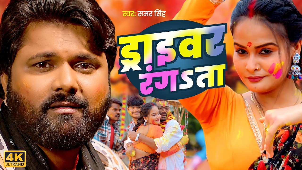 ड्राइवर रंगता | #samarsingh | Driver Rangata | Latest Holi Song 2026 | Ft. Pallavi Singh