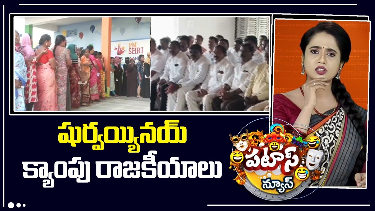 షుర్వయ్యినయ్ క్యాంపు రాజకీయాలు  | Telangana Muncipal Election Result | Camp Politics | 10TV