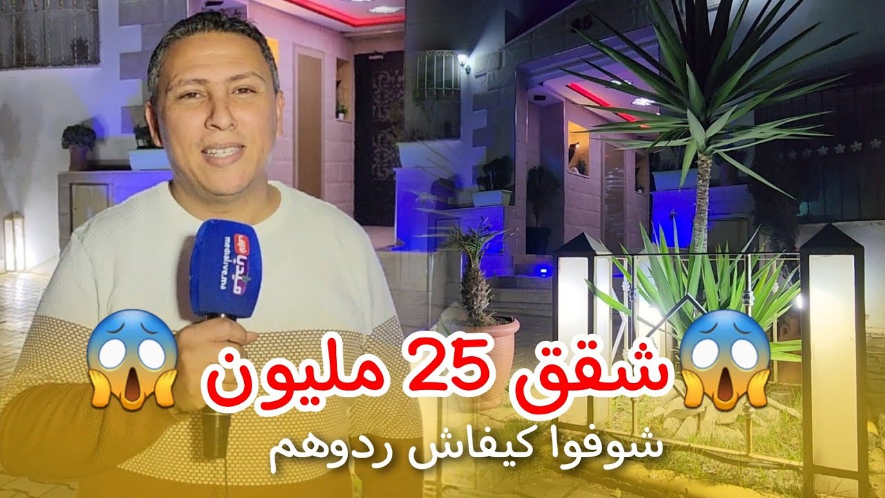 شقق 25 مليون سنتيم 😱 شوفوا كيفاش ردوهم ⛔️🔥 كازا