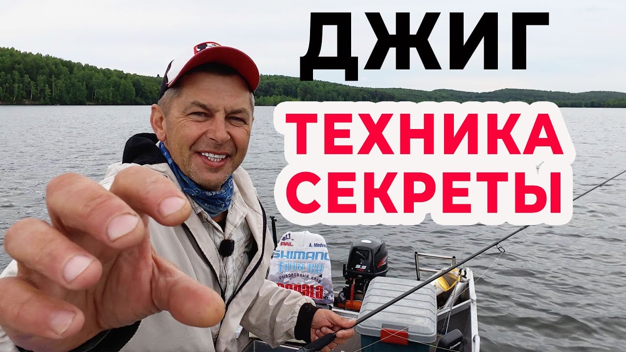 ДЖИГ НАГЛЯДНО: Смотри и ЛОВИ с Первой Рыбалки!