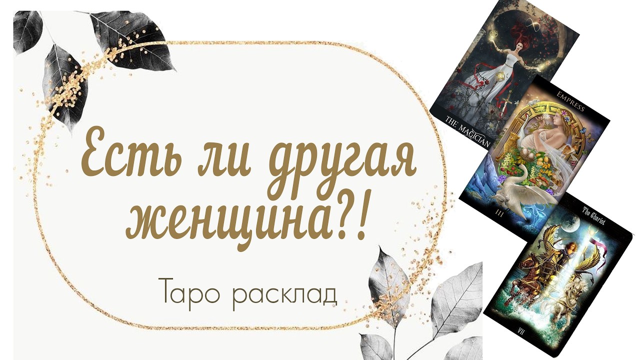 Есть ли другая женщина?! 👑🧝‍♂️🪄🔮🌎🕊️🐣🦄💔 #таро #тарорасклад #раскладтаро #тарообучение #tarot