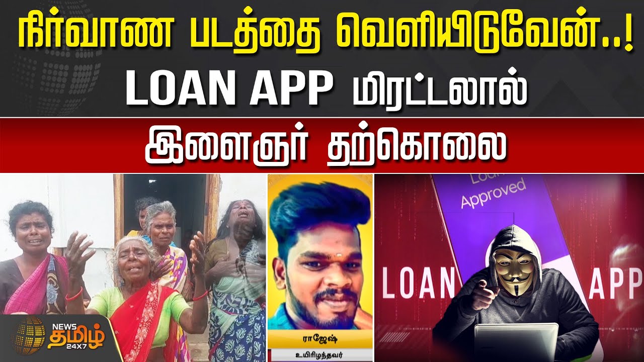 நிர்வாண படத்தை வெளியிடுவேன்.! LOAN APP மிரட்டலால் இளைஞர் தற்கொலை | Online App | Thiruvarur