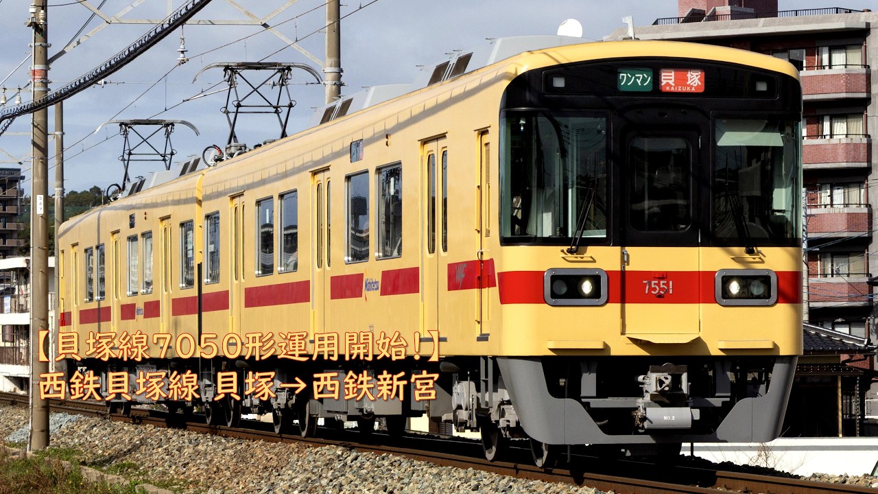 【貝塚線7050形運行開始！】西鉄貝塚線 貝塚→西鉄新宮