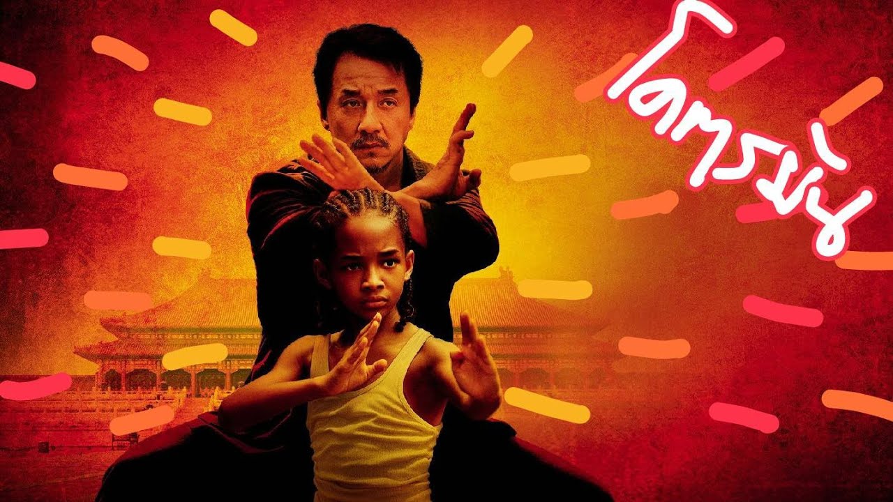 The Karate Kid เดอะ คาราเต้ คิด (สปอยโคตรมันส์)